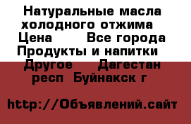 Натуральные масла холодного отжима › Цена ­ 1 - Все города Продукты и напитки » Другое   . Дагестан респ.,Буйнакск г.